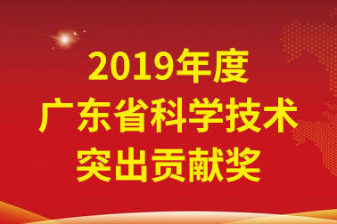 安安國際院士工作站首席科學家、中國工程院張偲院士獲廣東省科學技術突出貢獻獎