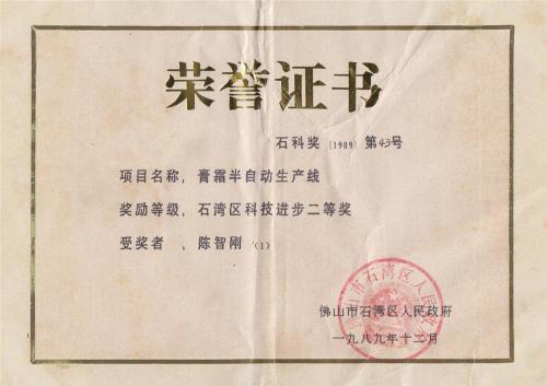 1989年石灣區(qū)科技進(jìn)步二等獎