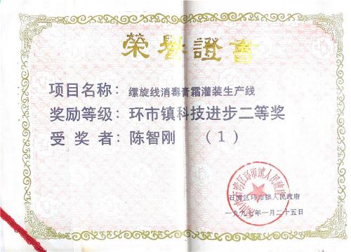 1997“環(huán)市鎮(zhèn)科技進(jìn)步獎”二等獎