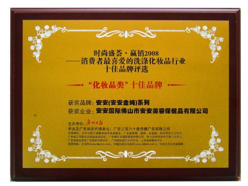 2008消費(fèi)者最喜愛(ài)的化妝品類十佳品牌