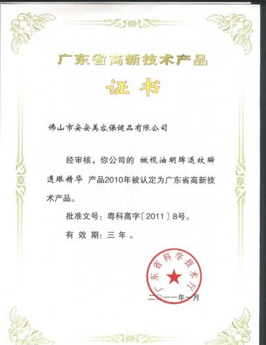 2010廣東省高新技術(shù)產(chǎn)品證書(shū)