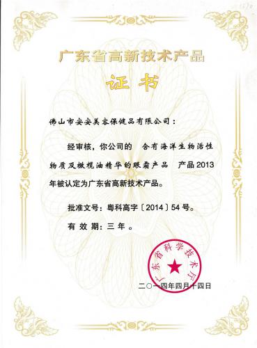 2013廣東省高新技術產(chǎn)品證書