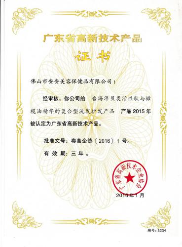 2015廣東省高新技術(shù)產(chǎn)品證書(shū)