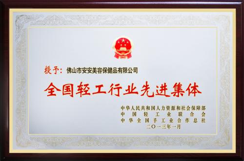 安安美容保健品有限公司榮膺“全國輕工行業(yè)先進集團”榮譽稱號