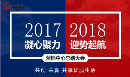 安安營銷中心召開2017年工作總結(jié)暨新年銷售工作計(jì)劃會議