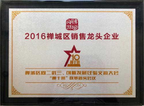 2016禪城區(qū)銷(xiāo)售龍頭企業(yè)