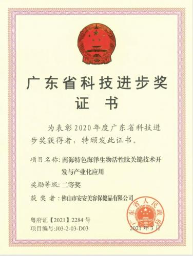 安安國(guó)際?佛山市安安美容保健品有限公司科研項(xiàng)目榮獲廣東省科技進(jìn)步獎(jiǎng)