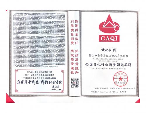 2021全國日化行業(yè)質(zhì)量領先品牌