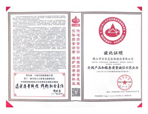 2021全國產(chǎn)品和服務質(zhì)量誠信示范企業(yè)