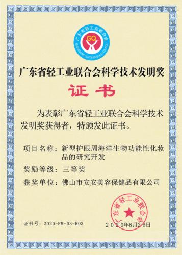 廣東省輕工業(yè)聯(lián)合會科學技術發(fā)明獎三等獎