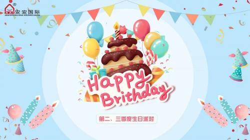 安安國際第二、三季度生日會(huì)