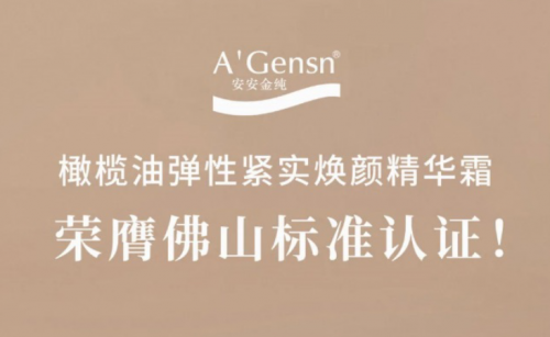 安安金純橄欖油彈性緊實(shí)煥顏精華霜榮膺佛山標(biāo)準(zhǔn)認(rèn)證！