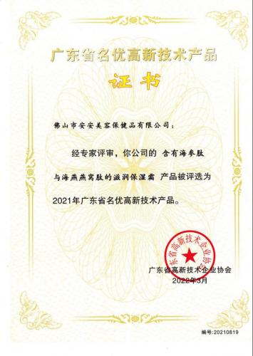2021年廣東省名優(yōu)高新技術產品——滋潤保濕霜