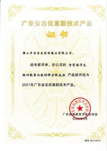 2021年省名優(yōu)高新技術產品——修護肌底液
