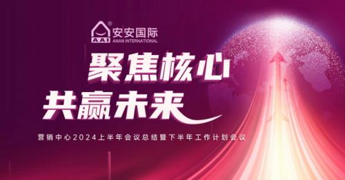 聚焦核心，共贏未來
