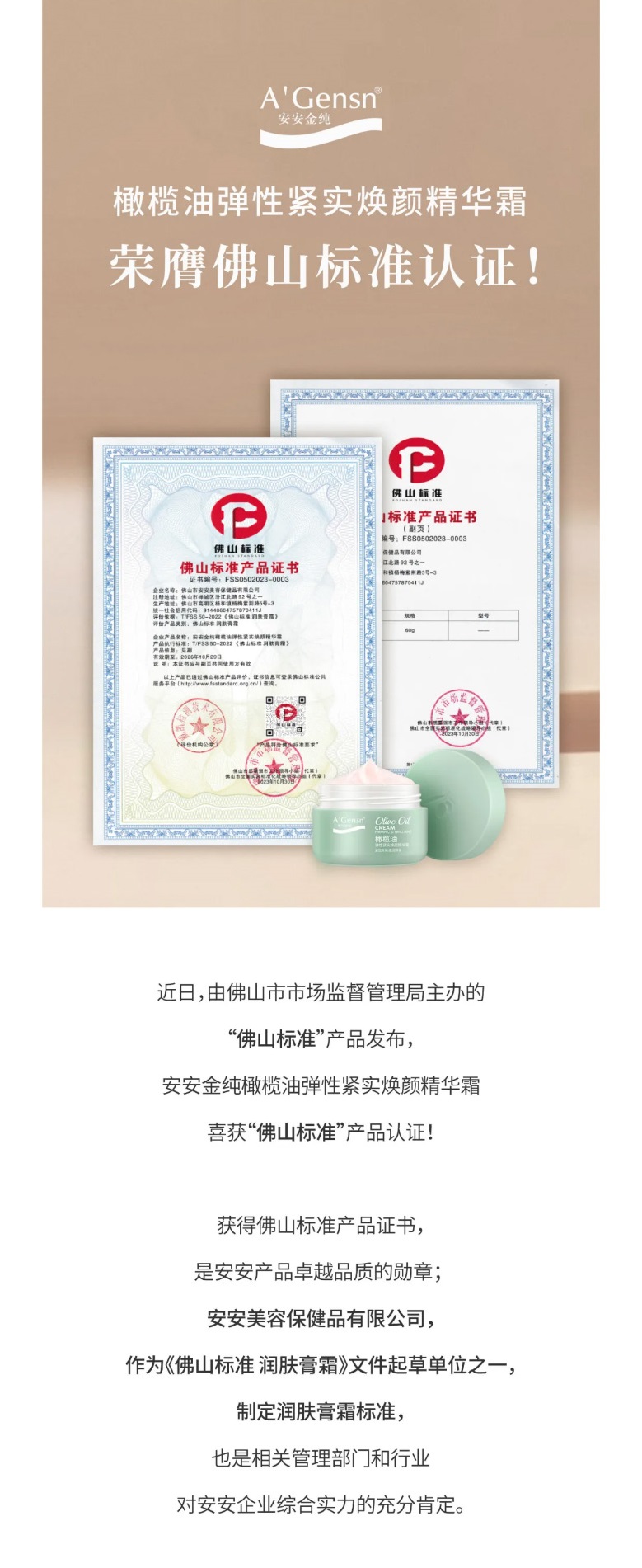 安安金純橄欖油彈性緊實(shí)煥顏精華霜榮膺佛山標(biāo)準(zhǔn)認(rèn)證！_01.jpg