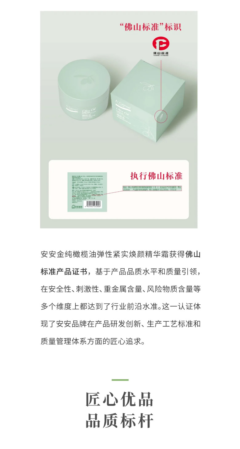 安安金純橄欖油彈性緊實(shí)煥顏精華霜榮膺佛山標(biāo)準(zhǔn)認(rèn)證！_03.jpg