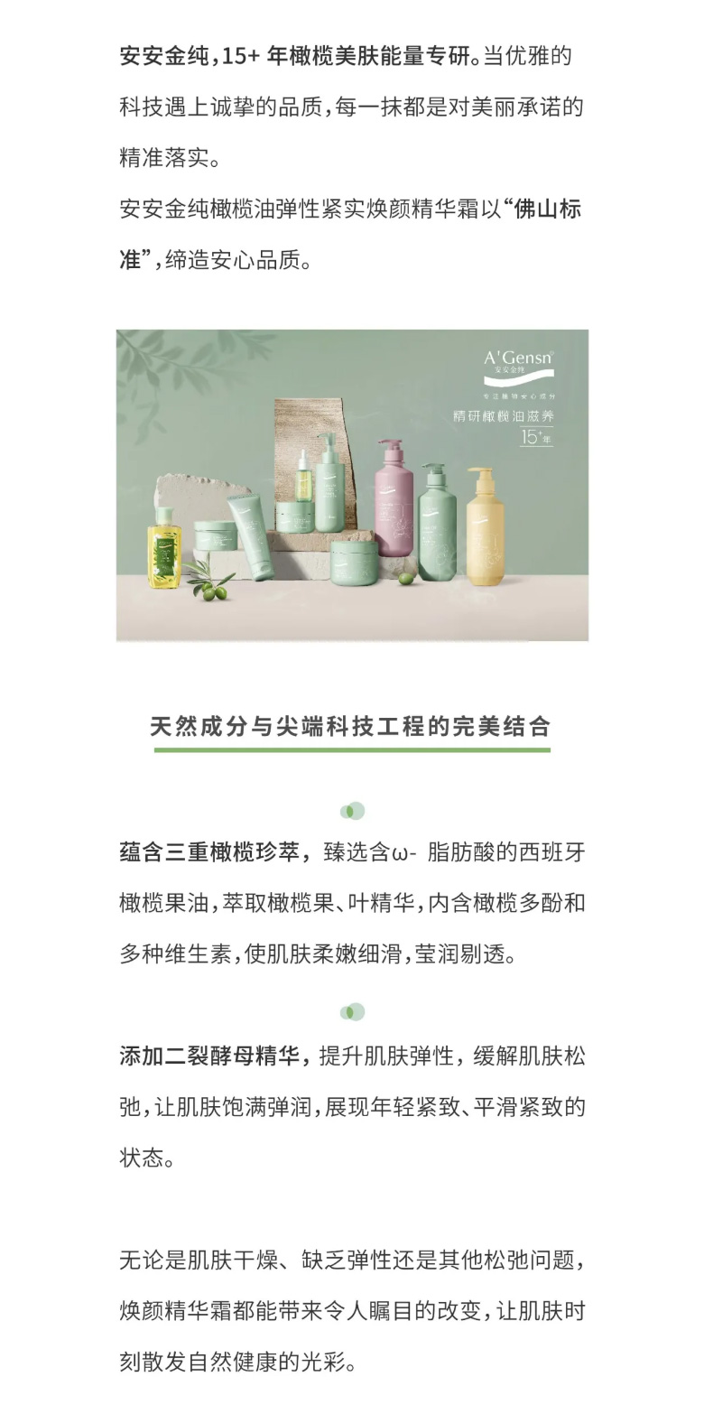 安安金純橄欖油彈性緊實(shí)煥顏精華霜榮膺佛山標(biāo)準(zhǔn)認(rèn)證！_04.jpg